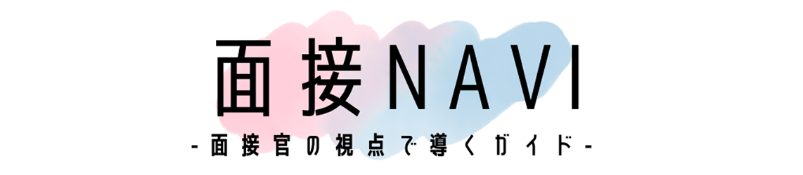 面接NAVI